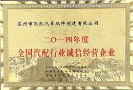全国汽配行业诚信经营企业