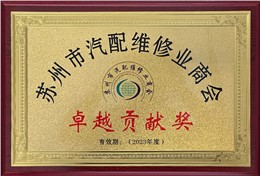 卓越贡献奖