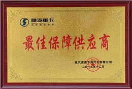 最佳保障供应商