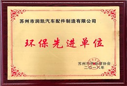 环保先进单位