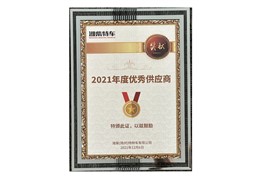 2021年度优秀供应商