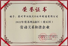 劳动关系和谐企业