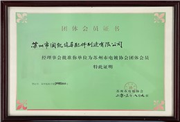 苏州市电镀协会团体会员